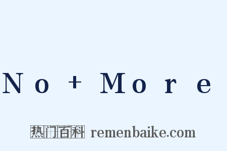 No More是什么意思的图片